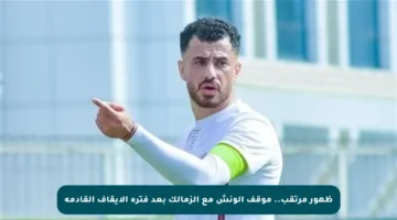 ظهور مرتقب.. موقف الونش مع الزمالك بعد فترة الإيقاف القادمة